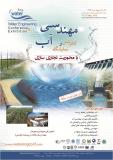 فراخوان مقاله کنفرانس مهندسی آب ،با تاکید بر تجاری سازی  - اردیبهشت 94