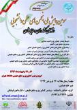 فراخوان سومین همایش ملی انجمن‌های علمی دانشجویی رشته‌های كشاورزی و منابع طبیعی كشور - اردیبهشت 94