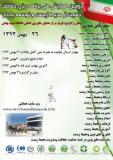 آخرین فراخوان مقاله دومین همایش ملی بر نامه ریزی حفاظت،حمایت از محیط زیست وتوسعه پایدار - بهمن 93
