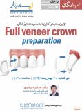 وبینار رایگان Full veneer crown preparation