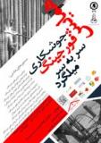 فراخوان همایش جوشکاری فرجینگ سربه سر میلگرد - آذر 94