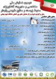 آخرین فراخوان مقاله دومین همایش ملی مهندسی ومدیریت کشاورزی محیط زیست ومنابع طبیعی پایدار - اسفند 93