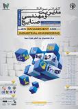 آخرین  فراخوان مقاله کنفرانس بین المللی مدیریت و مهندسی صنایع - اسفند 93