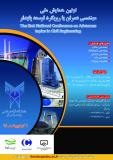 فراخوان مقاله اولین همایش ملی مهندسی عمران با رویکرد توسعه پایدار - اردیبهشت 94