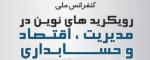فراخوان مقاله کنفرانس ملی رویکردهای نوین در مدیریت، اقتصاد و حسابداری - اردیبهشت 94