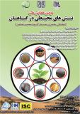 فراخوان مقاله دومین همایش ملی تنش های محیطی در گیاهان - اردیبهشت 94