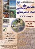 فراخوان مقاله همایش ملی مهندسی عمران و زمین شناسی - اردیبهشت 94