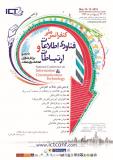 فراخوان مقاله کنفرانس ملی فناوری اطلاعات و ارتباطات - اردیبهشت 94