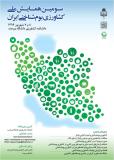 فراخوان مقاله سومین همایش ملی کشاورزی بوم شناختی ایران- شهریور 94