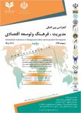 فراخوان مقاله کنفرانس بین المللی مدیریت ، فرهنگ و توسعه اقتصادی - اردیبهشت 94