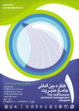 فراخوان مقاله نخستین کنگره بین المللی جامع مدیریت ایران - مهر 94