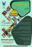 فراخوان همایش نقش صنایع تبدیلی در علوم کشاورزی - اردیبهشت 94