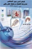 اولین کنفرانس بین المللی مدیریت , اقتصاد و سامانه های مالی - خرداد 94 - دبی