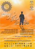فراخوان ششمین همایش سراسری آسیب های پنهان زیست دانشجویی - خرداد 94