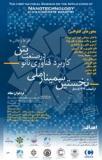 فراخوان نخستین سمینار ملی کاربرد فناوری نانو در صنعت بتن (افق ها و چالش ها) - اردیبهشت 94