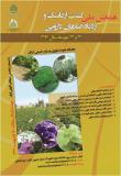 فراخوان مقاله همایش ملی کشت ارگانیک و ازدیاد گیاهان دارویی - مهر 94
