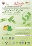 فراخوان مقاله اولین همایش ملی پژوهش های کاربردی در نگهداشت محیط زیست، آب و منابع طبیعی - خرداد 94