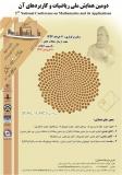 فراخوان مقاله دومين همايش ملی رياضيات و کاربردهای آن - خرداد 94