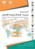 آخرین فراخوان مقاله کنفرانس بین المللی مدیریت ، فرهنگ و توسعه اقتصادی - اردیبهشت 94