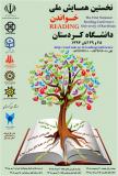 فراخوان مقاله اولین همایش ملی خواندن - آبان 94