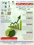 فراخوان مقاله اولین کنفرانس بین المللی مدیریت ، اقتصاد ،حسابداری و علوم تربیتی - خرداد 94
