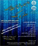 فراخوان مقاله اولین همایش ملی دنیای صفر ویک - مهر 94