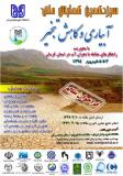 فراخوان مقاله سیزدهمین همایش ملی آبیاری و کاهش تبخیر - شهریور 94