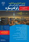 دومین کنفرانس بین المللی و ششمین کنفرانس ملی زلزله و سازه - مهر 94