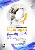 فراخوان مقاله دومین همایش ملی بهبود کسب و کار - شهریور 94