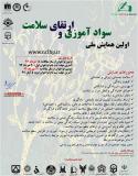 فراخوان مقاله اولین همایش ملی سوادآموزی و ارتقای سلامت  - آبان  94