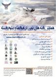فراخوان مقاله همایش یافته های نوین در هوافضا و علوم وابسته - مهر 94