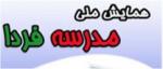 فراخوان سومین همایش ملی مدرسه فردا - شهریور 94