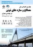 چهارمین کنفرانس ملی مصالح و سازه های نوین در مهندسی عمران - آبان 94