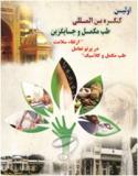 فراخوان مقاله اولین کنگره بین المللی طب مکمل و جایگزین - مهر 94