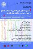فراخوان مقاله همایش ضرورت گفتگو در علوم انسانی: مطالعات میان رشته ای - آذر 94
