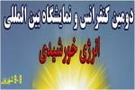 دومین کنفرانس ونمایشگاه بین المللی انرژی خورشیدی - شهریور 94