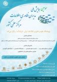 فراخوان سومین همایش مدیران فناوری اطلاعات مراکز علمی کشور - خرداد 94