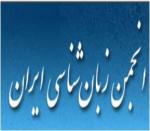 نخستین همایش ملی واج شناسی - دی 94