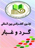 فراخوان مقاله اولین کنفرانس بین المللی گرد و غبار - اسفند 94