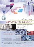 فراخوان مقاله اولین همایش میکروبیولوژی و بیماری های عفونی  - مهر 94