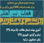 فراخوان مقاله همایش بین المللی روانشناسی و فرهنگ زندگی - شهریور 94