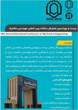 فراخوان مقاله بیست و چهارمین کنفرانس سالانه بین المللی مهندسی مکانیک - اردیبهشت 95