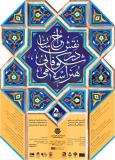 فراخوان مقاله همایش ملی نقش خراسان در شکوفایی هنر اسلامی - آبان 94