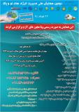 فراخوان مقاله دومین همایش ملی مدیریت انرژی های نو وپاک - مرداد 94