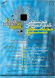 نخستین کنفرانس ملی محاسبات نرم - آبان 94