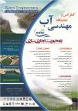 کنفرانس مهندسی آب با محوریت تجاری سازی - مهر 94