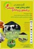 فراخوان مقاله دومین همایش ملی فناوری‌های نوین در کشاورزی و منابع طبیعی - شهریور 94