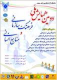 فراخوان مقاله دومین همایش ملی فرهنگ سازمانی و منابع انسانی - مهر 94