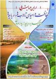 فراخوان مقاله اولین همایش ملی حفاظت و احیای تالاب ها ودریاچه ها با تاکید بر دریاچه زریوار مریوان - آبان 94