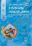 سومین همایش پروبیوتیک­ها و غذاهای فراسودمند - بهمن 94
